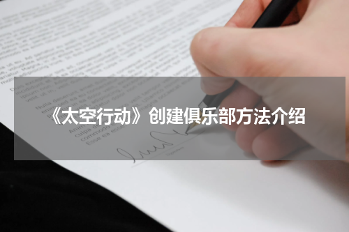 《太空行动》创建俱乐部方法介绍
