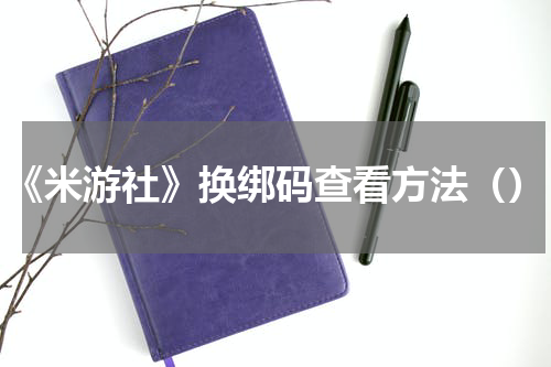 《米游社》换绑码查看方法（）
