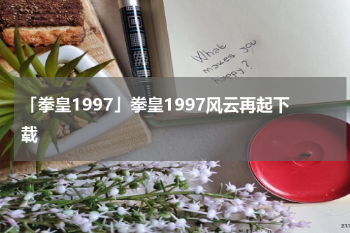 「拳皇1997」拳皇1997风云再起下载