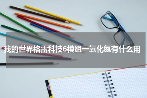 我的世界格雷科技6模组一氧化氮有什么用