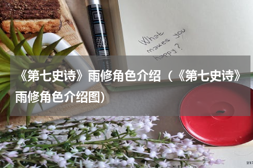 《第七史诗》雨修角色介绍（《第七史诗》雨修角色介绍图）