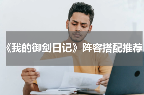 《我的御剑日记》阵容搭配推荐