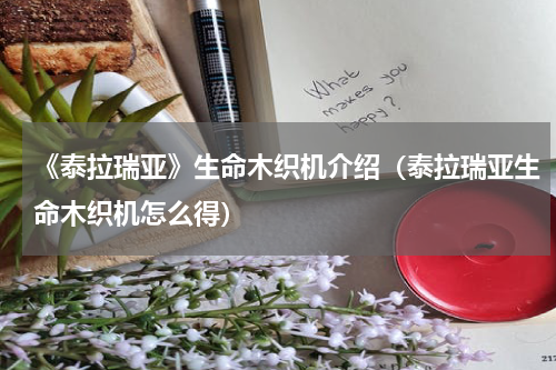 《泰拉瑞亚》生命木织机介绍（泰拉瑞亚生命木织机怎么得）