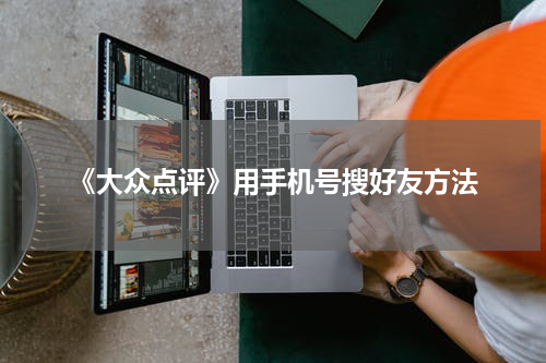 《大众点评》用手机号搜好友方法