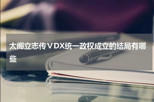 太阁立志传ⅤDX统一政权成立的结局有哪些