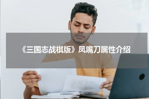 《三国志战棋版》凤嘴刀属性介绍