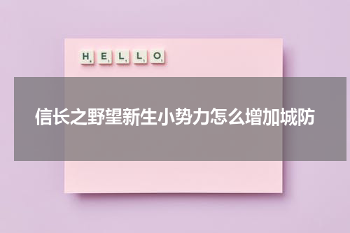 信长之野望新生小势力怎么增加城防