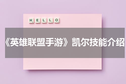 《英雄联盟手游》凯尔技能介绍