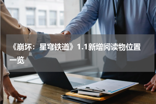 《崩坏：星穹铁道》1.1新增阅读物位置一览