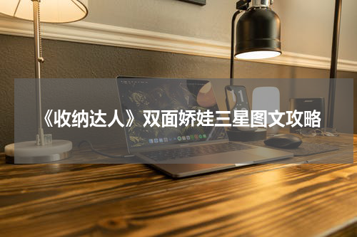 《收纳达人》双面娇娃三星图文攻略