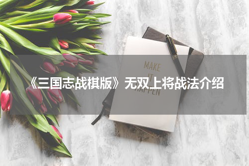 《三国志战棋版》无双上将战法介绍
