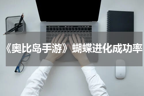 《奥比岛手游》蝴蝶进化成功率