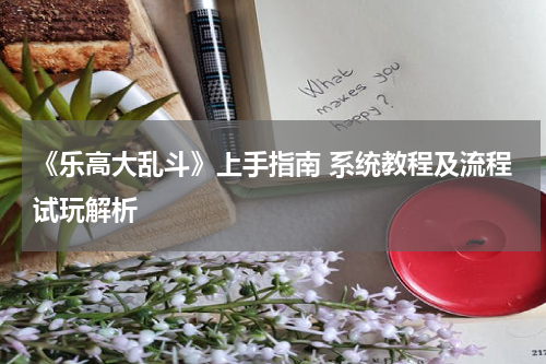 《乐高大乱斗》上手指南 系统教程及流程试玩解析