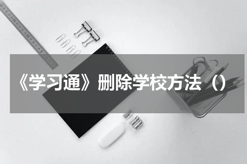 《学习通》删除学校方法（）