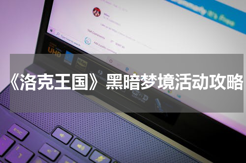 《洛克王国》黑暗梦境活动攻略