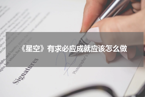 《星空》有求必应成就应该怎么做
