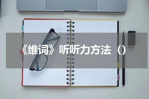 《维词》听听力方法（）