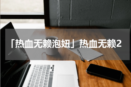 「热血无赖泡妞」热血无赖2