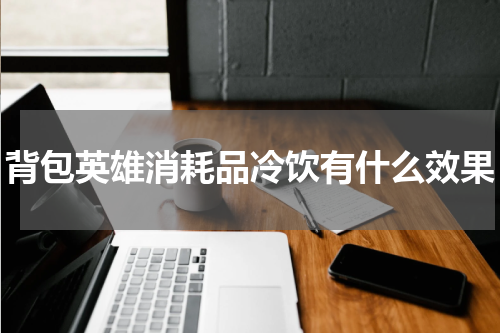 背包英雄消耗品冷饮有什么效果