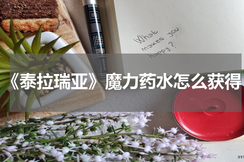 《泰拉瑞亚》魔力药水怎么获得