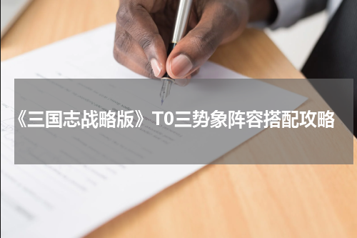 《三国志战略版》T0三势象阵容搭配攻略