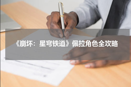 《崩坏：星穹铁道》佩拉角色全攻略