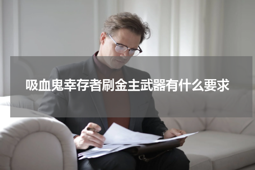 吸血鬼幸存者刷金主武器有什么要求