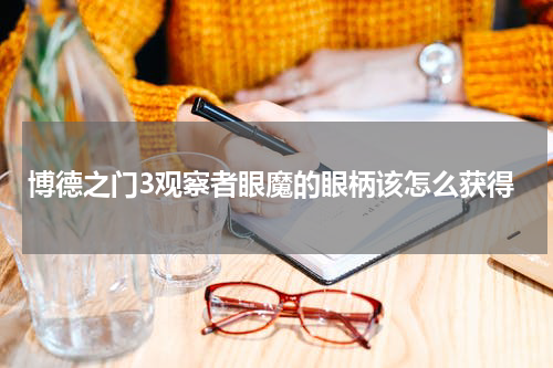 博德之门3观察者眼魔的眼柄该怎么获得