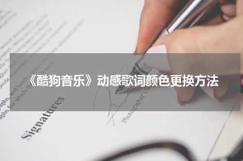 《酷狗音乐》动感歌词颜色更换方法