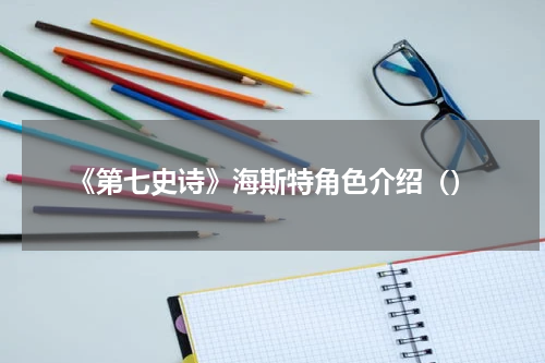 《第七史诗》海斯特角色介绍（）