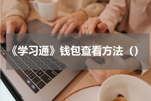 《学习通》钱包查看方法（）