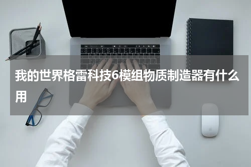 我的世界格雷科技6模组物质制造器有什么用