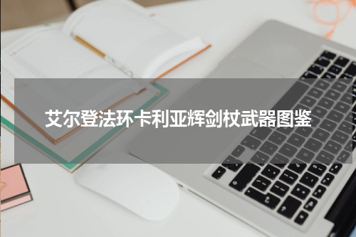 艾尔登法环卡利亚辉剑杖武器图鉴