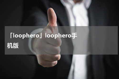 「loophero」loophero手机版
