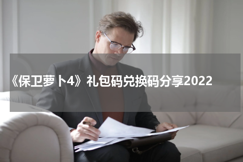 《保卫萝卜4》礼包码兑换码分享2022