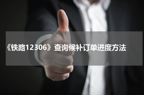 《铁路12306》查询候补订单进度方法