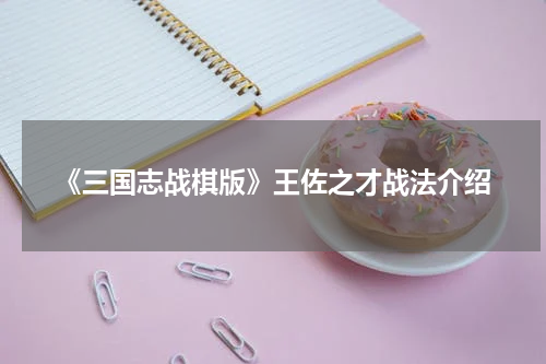《三国志战棋版》王佐之才战法介绍
