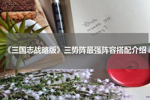 《三国志战略版》三势阵最强阵容搭配介绍