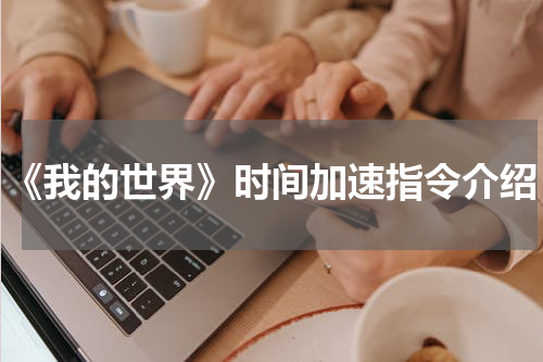 《我的世界》时间加速指令介绍