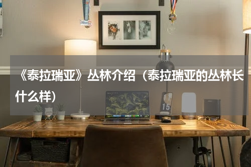 《泰拉瑞亚》丛林介绍（泰拉瑞亚的丛林长什么样）