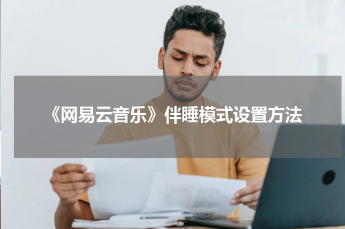 《网易云音乐》伴睡模式设置方法