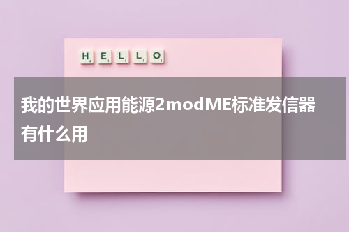 我的世界应用能源2modME标准发信器有什么用