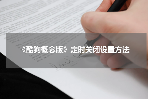 《酷狗概念版》定时关闭设置方法