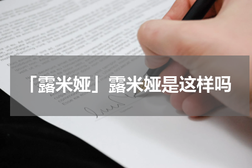 「露米娅」露米娅是这样吗