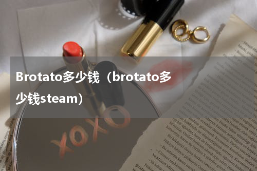Brotato多少钱（brotato多少钱steam）