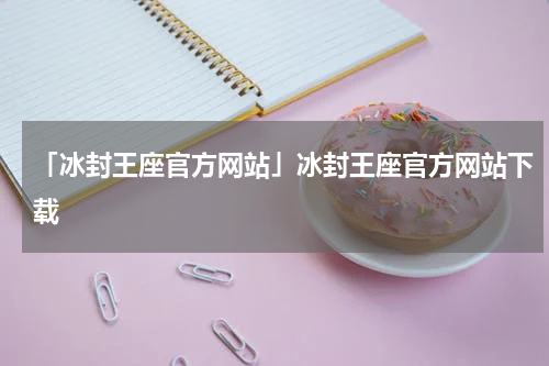 「冰封王座官方网站」冰封王座官方网站下载