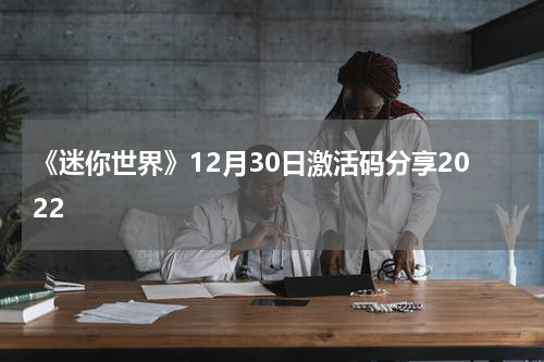 《迷你世界》12月30日激活码分享2022