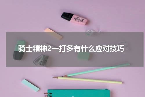 骑士精神2一打多有什么应对技巧