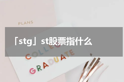 「stg」st股票指什么