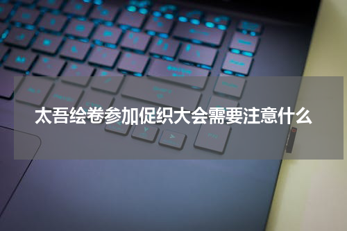太吾绘卷参加促织大会需要注意什么